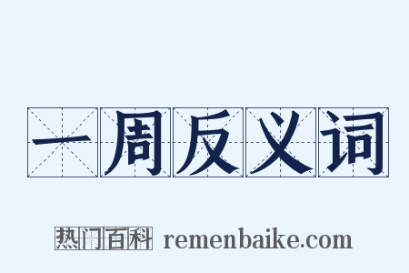 一周反义词是什么意思的图片